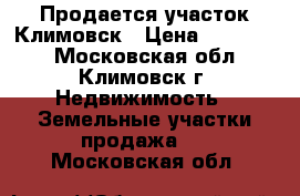 Продается участок Климовск › Цена ­ 750 000 - Московская обл., Климовск г. Недвижимость » Земельные участки продажа   . Московская обл.